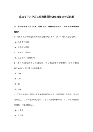 2025年重庆省下半年工程测量员初级理论知识考试试卷