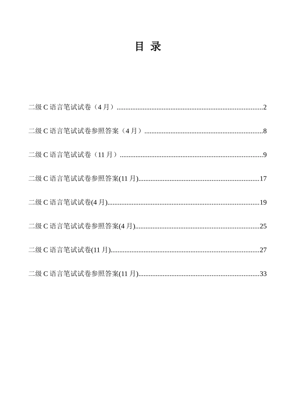2025年重庆市计算机等级考试C语言二级考试试题及答案_第1页