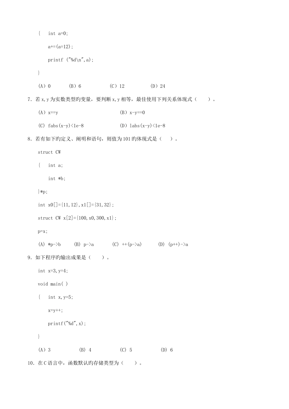 2025年重庆市计算机等级考试C语言二级考试试题及答案_第3页