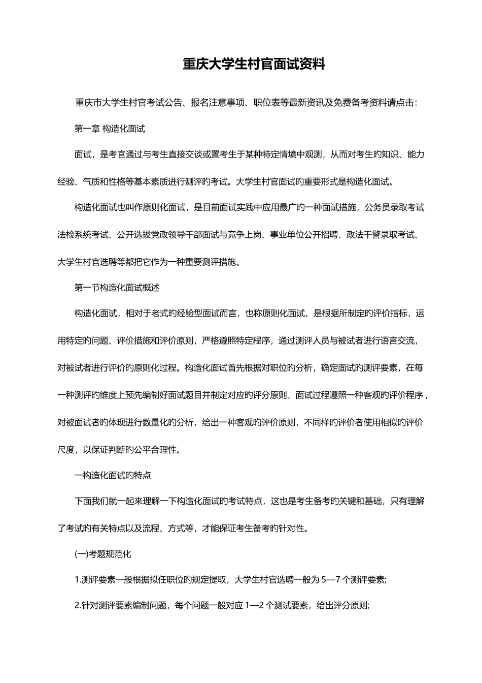 2025年重庆大学生村官面试资料_第1页