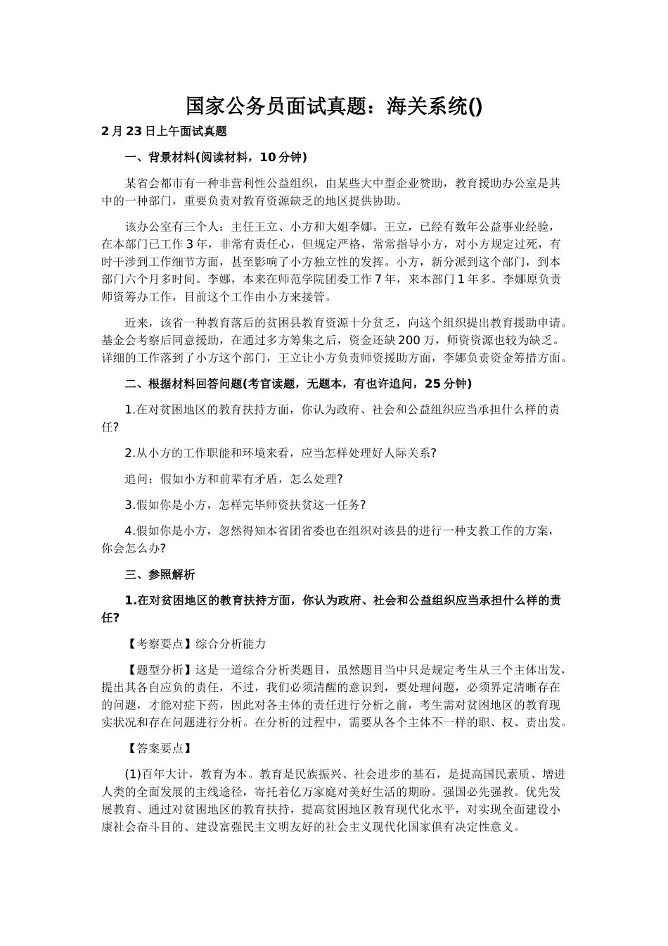 2025年国家公务员面试真题之海关系统_第1页