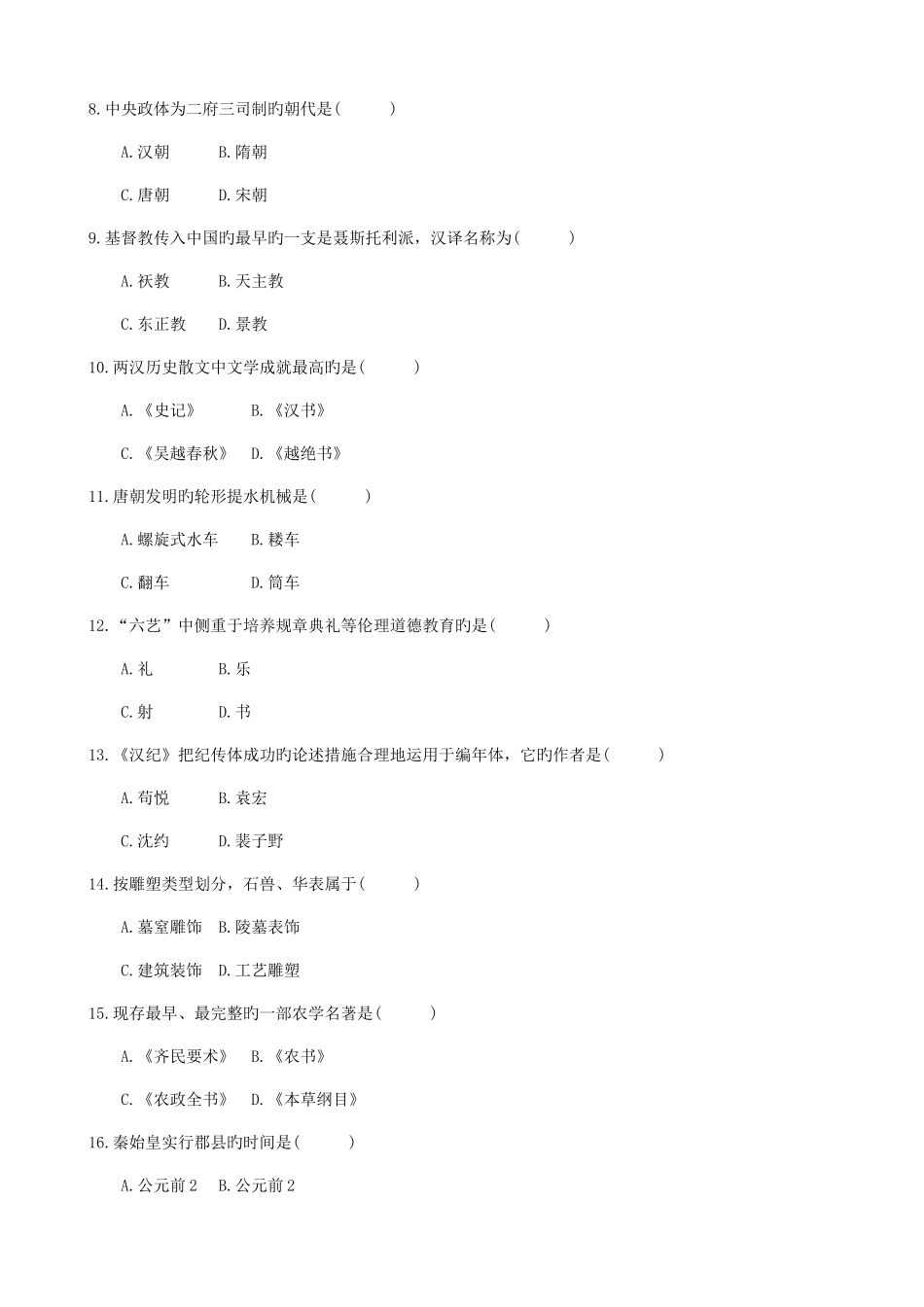 2025年高等教育自学考试中国文化导论试题_第2页