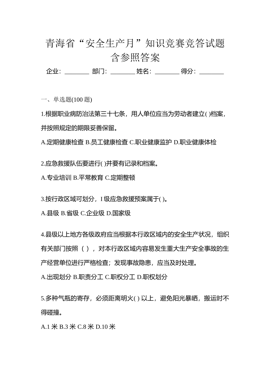 2025年青海省安全生产月知识竞赛竞答试题含参考答案_第1页