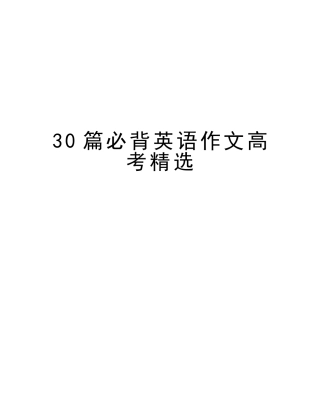 2025年30篇必背英语作文高考资料