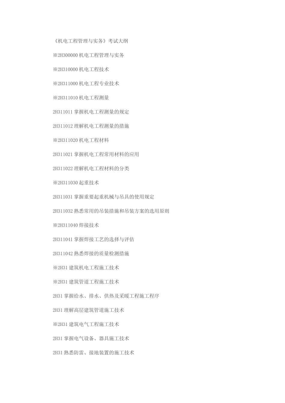 2025年机电工程管理与实务考试大纲_第1页