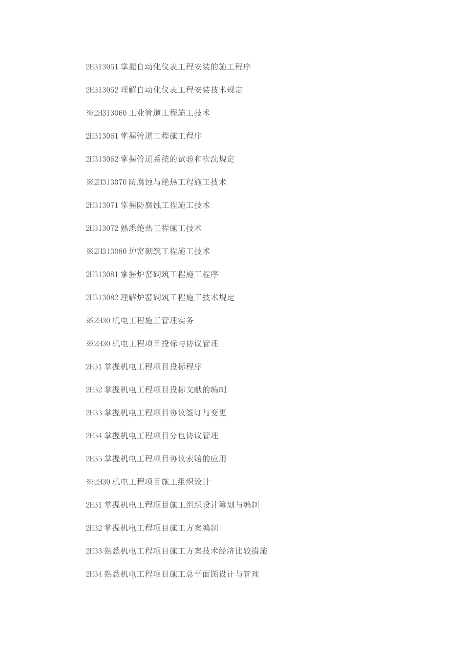 2025年机电工程管理与实务考试大纲_第3页