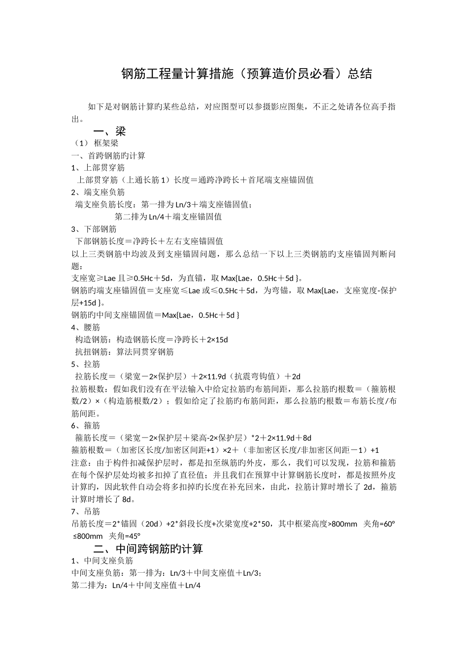 2025年钢筋工程量计算方法预算造价员必看总结_第1页