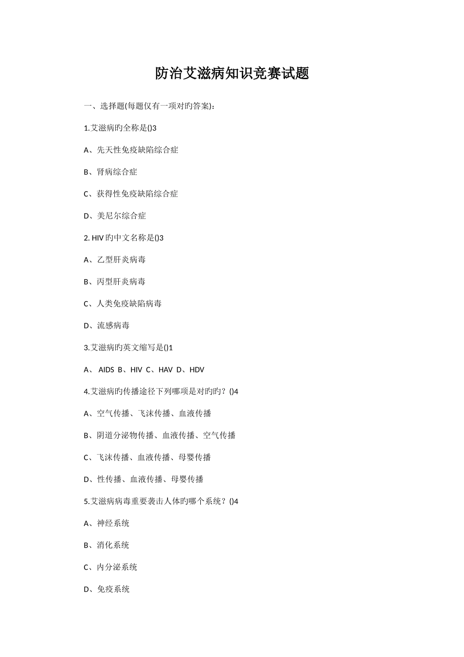 2025年防治艾滋病知识竞赛试题答案_第1页