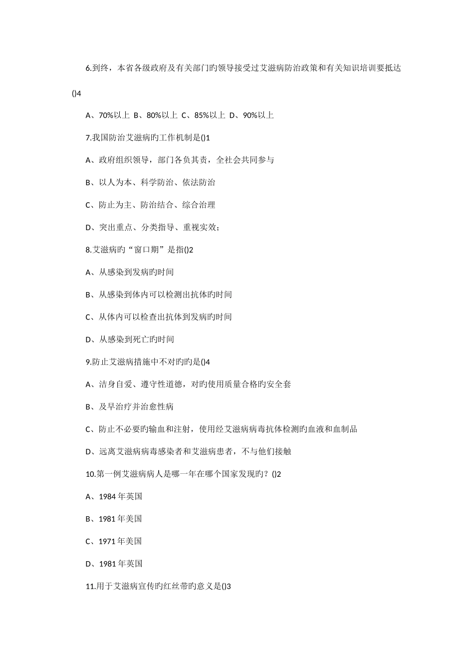 2025年防治艾滋病知识竞赛试题答案_第2页