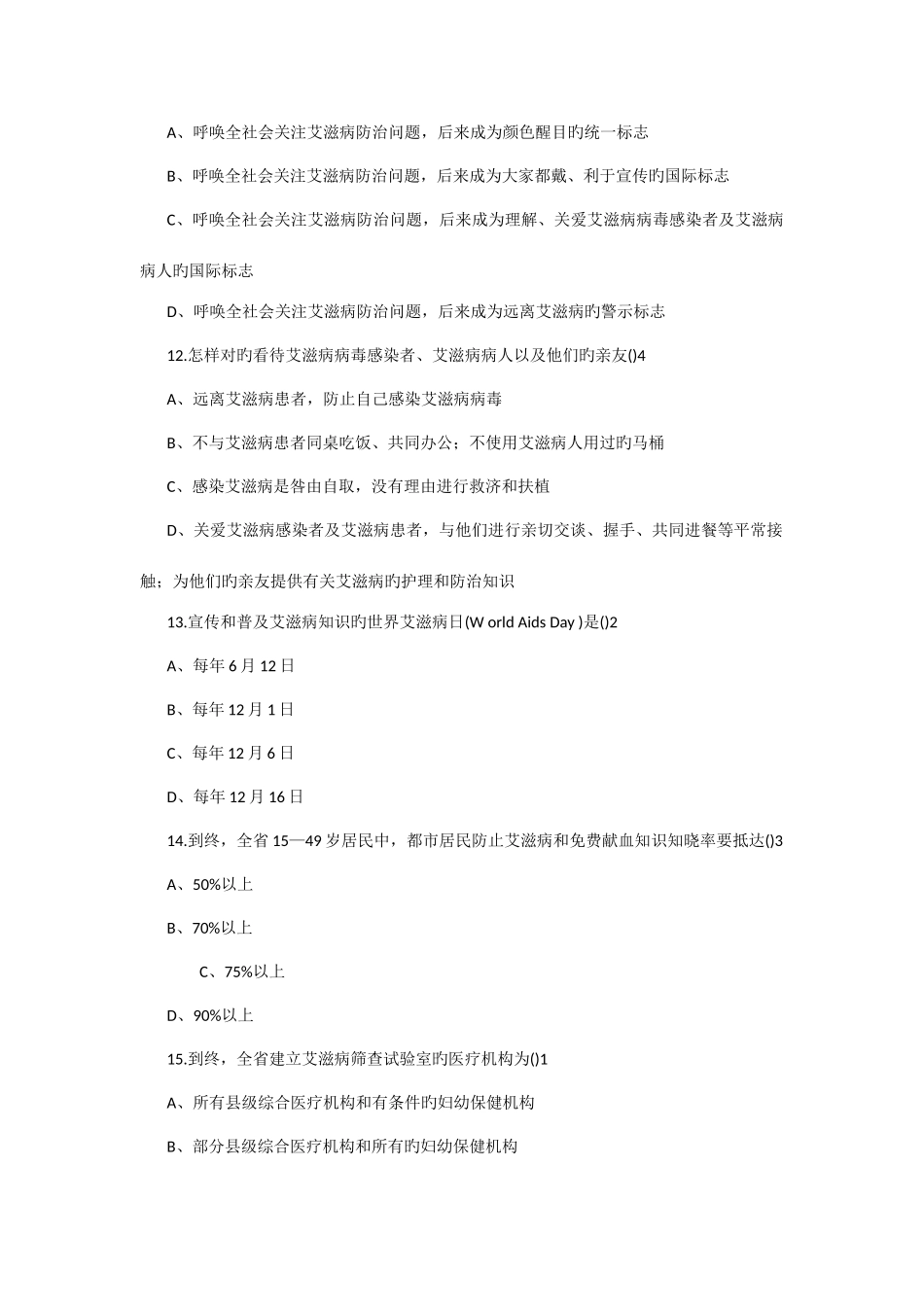 2025年防治艾滋病知识竞赛试题答案_第3页