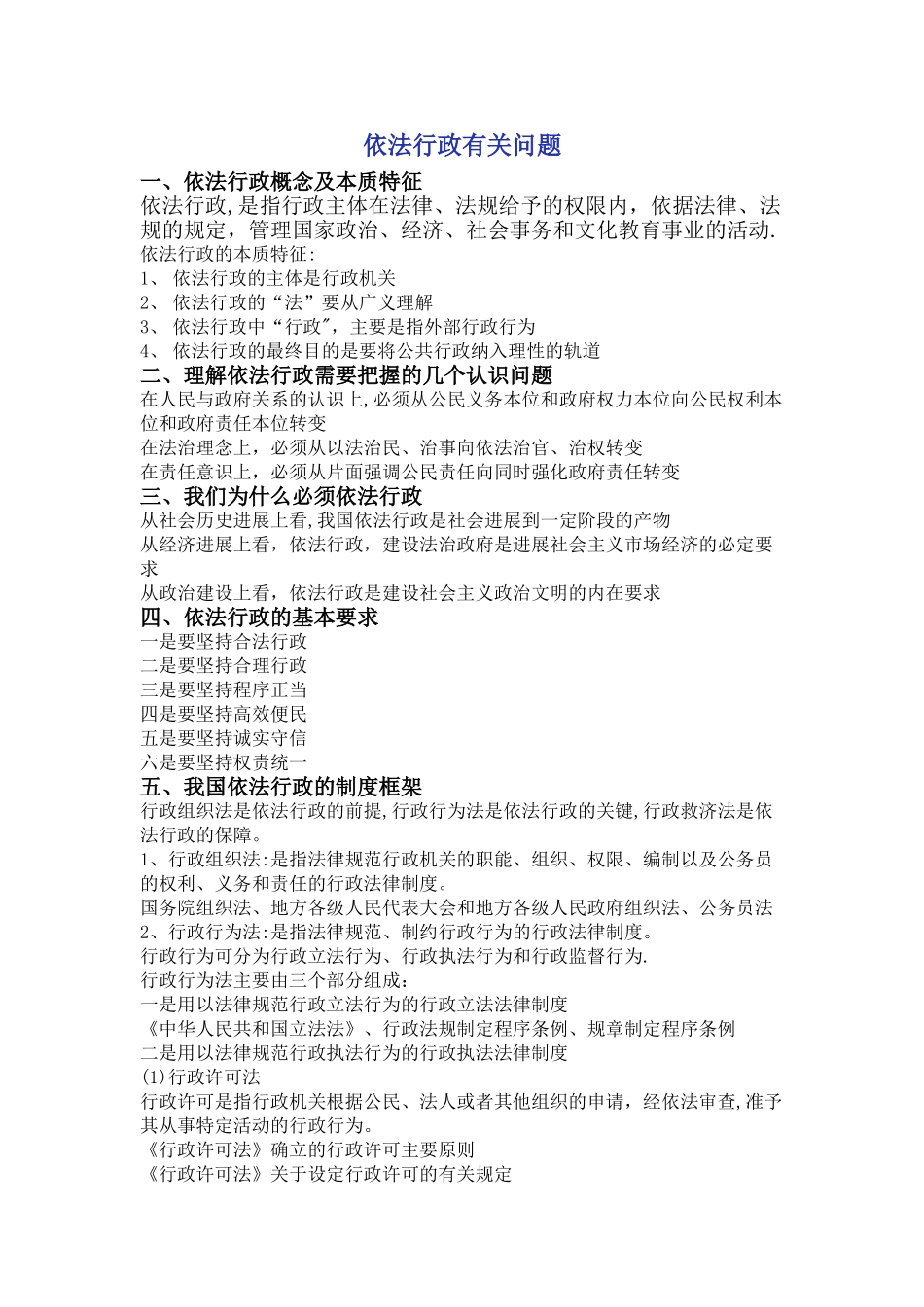 工商行政管理依法行政有关问题_第1页