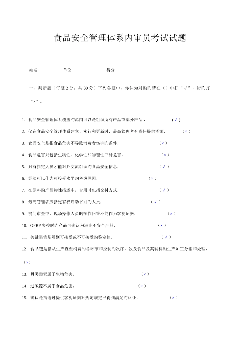 2025年食品安全管理体系内审员考试答案_第1页
