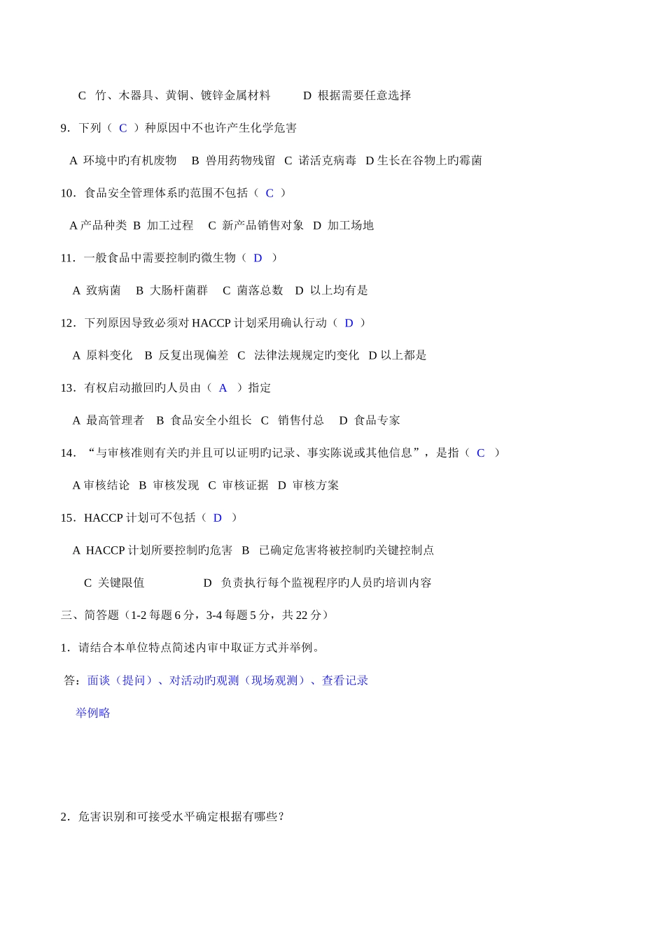 2025年食品安全管理体系内审员考试答案_第3页