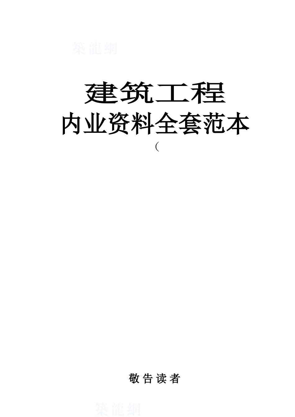 2025年全套建筑工程管理资料汇编质量管理制度工程质量验收记录表_第1页