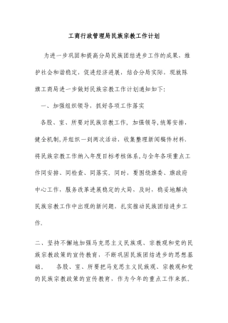 工商行政管理局民族宗教工作计划