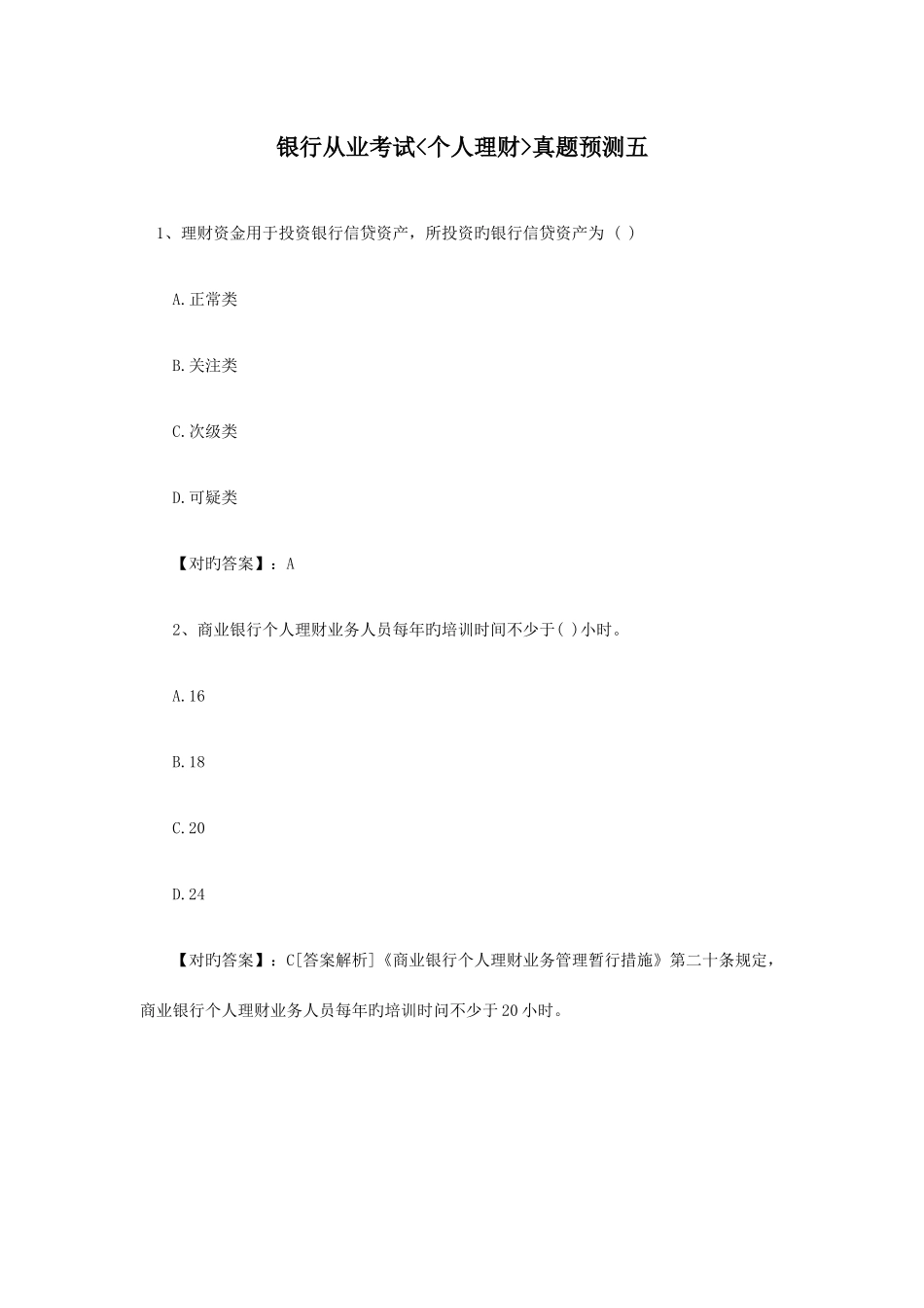2025年银行从业考试个人理财真题预测五_第1页