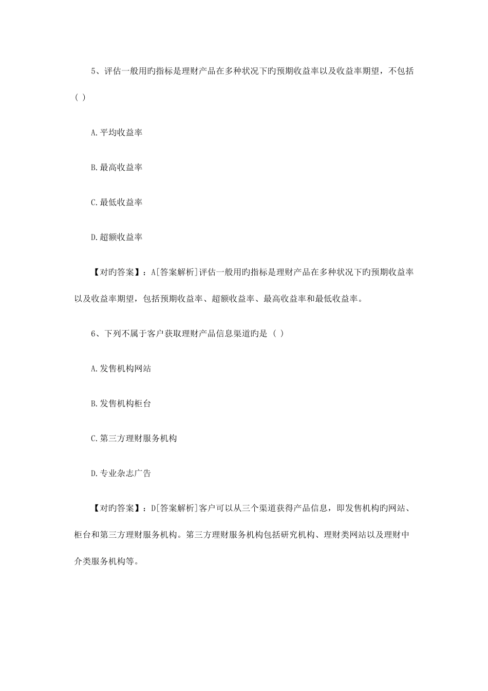 2025年银行从业考试个人理财真题预测五_第3页