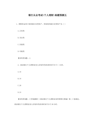 2025年银行从业考试个人理财真题预测五