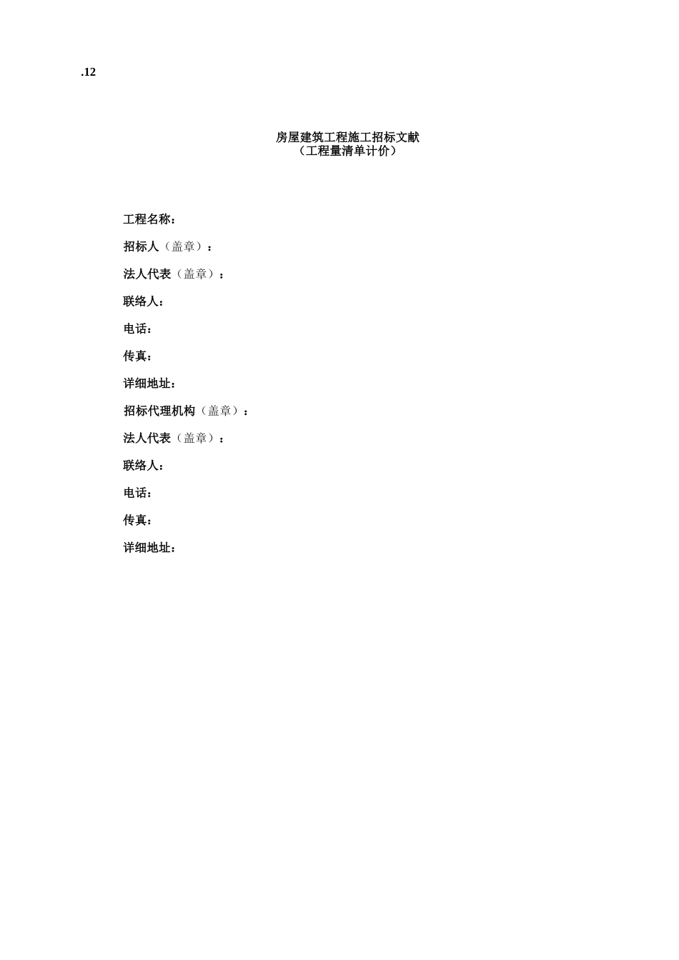 2025年清单招标文件范本_第1页