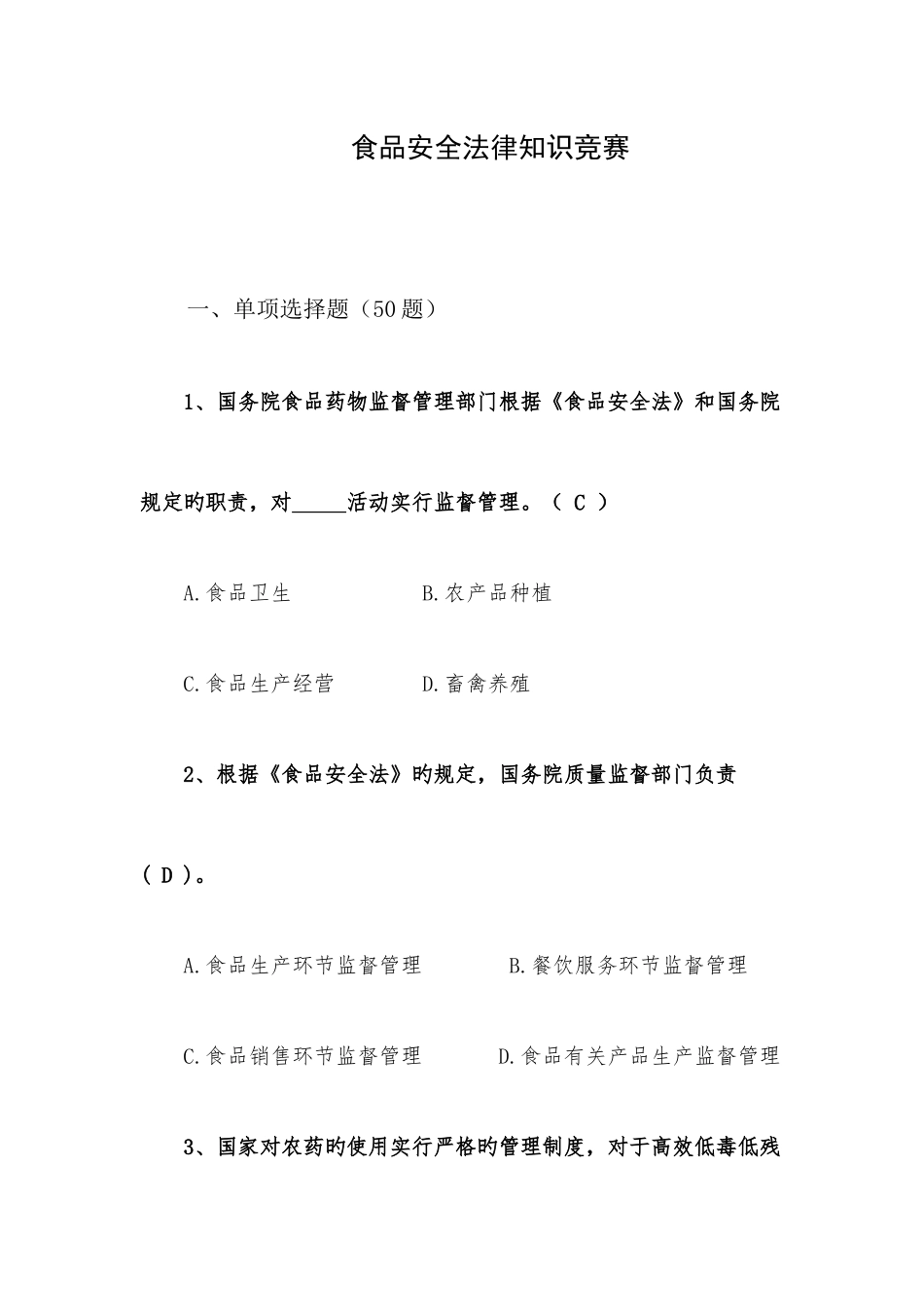2025年食品安全法竞赛试题带答案_第1页