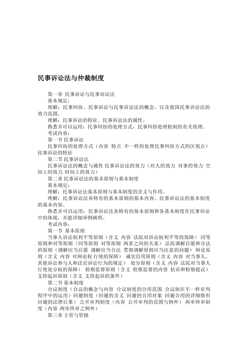 2025年司法考试大纲民事诉讼法与仲裁制度_第1页