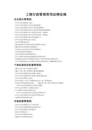 工商行政管理常用法律法规