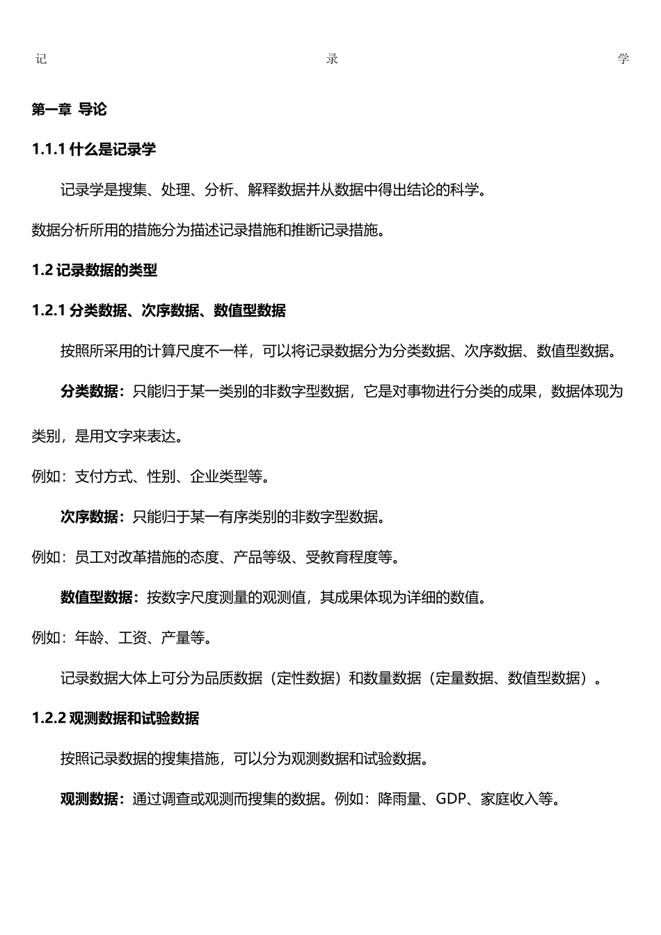 2025年统计学知识点梳理_第1页