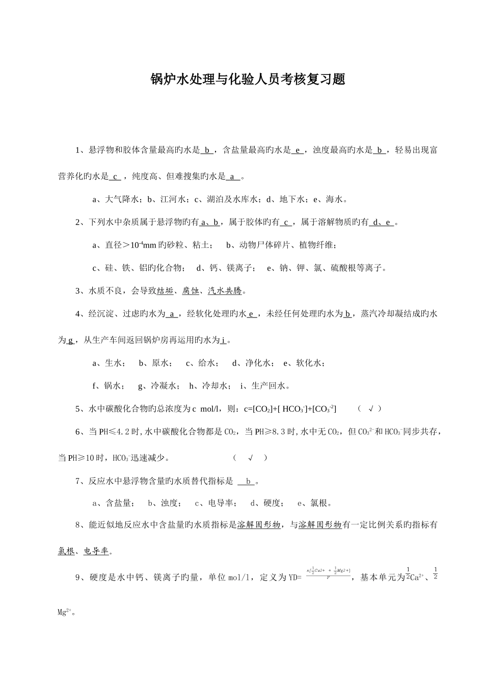 2025年锅炉水处理与化验人员考核复习_第1页