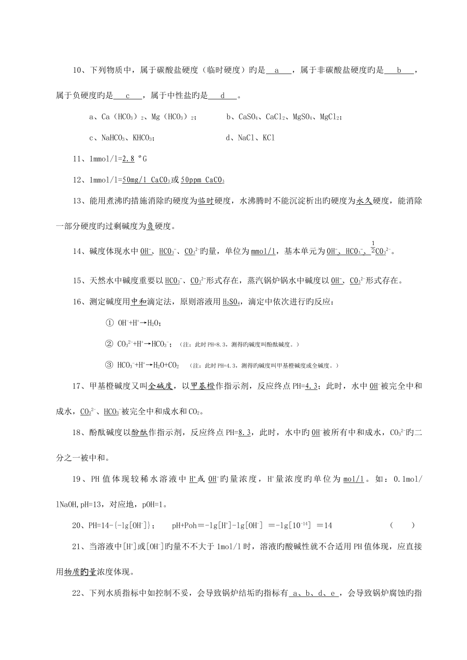 2025年锅炉水处理与化验人员考核复习_第2页