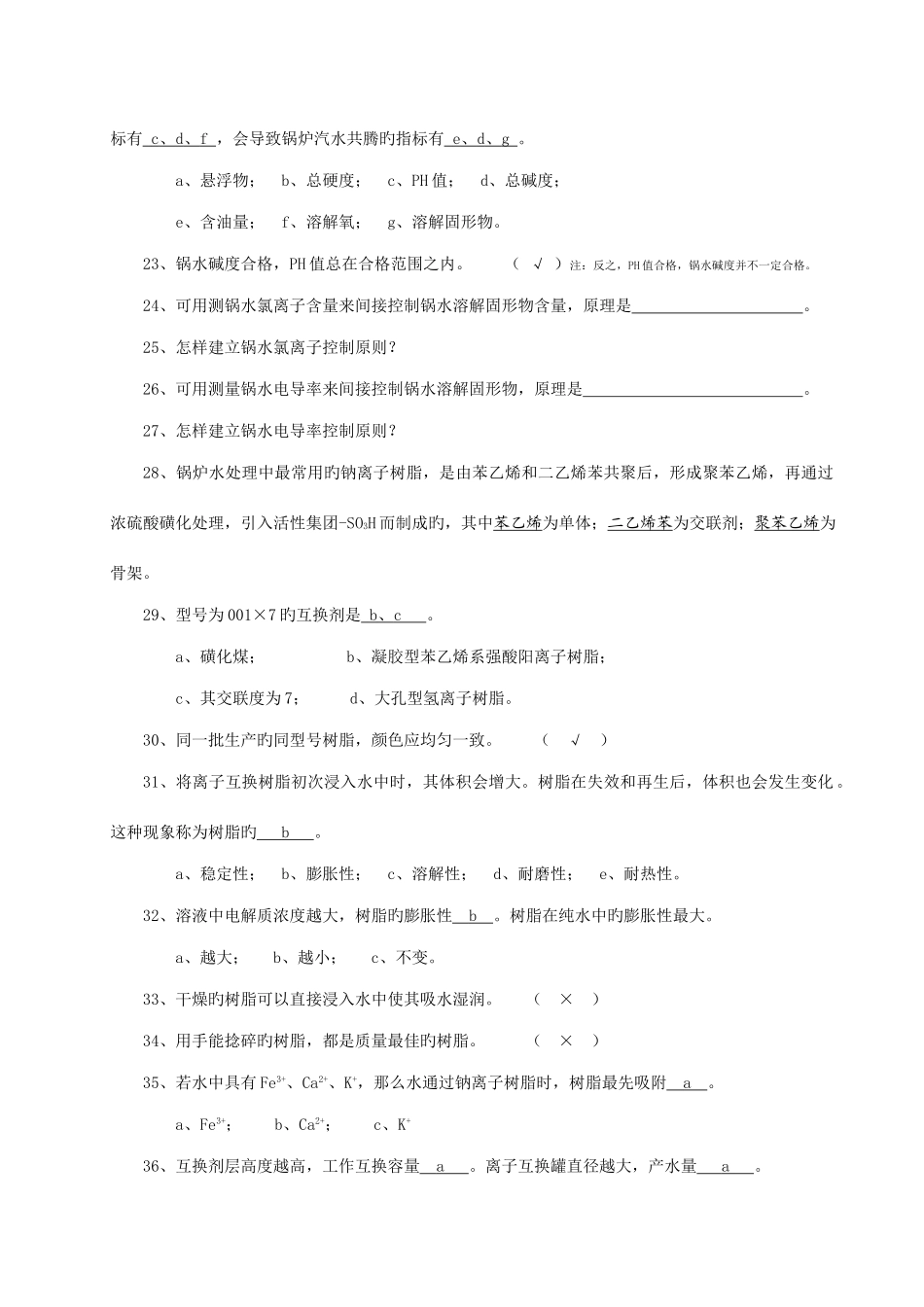 2025年锅炉水处理与化验人员考核复习_第3页