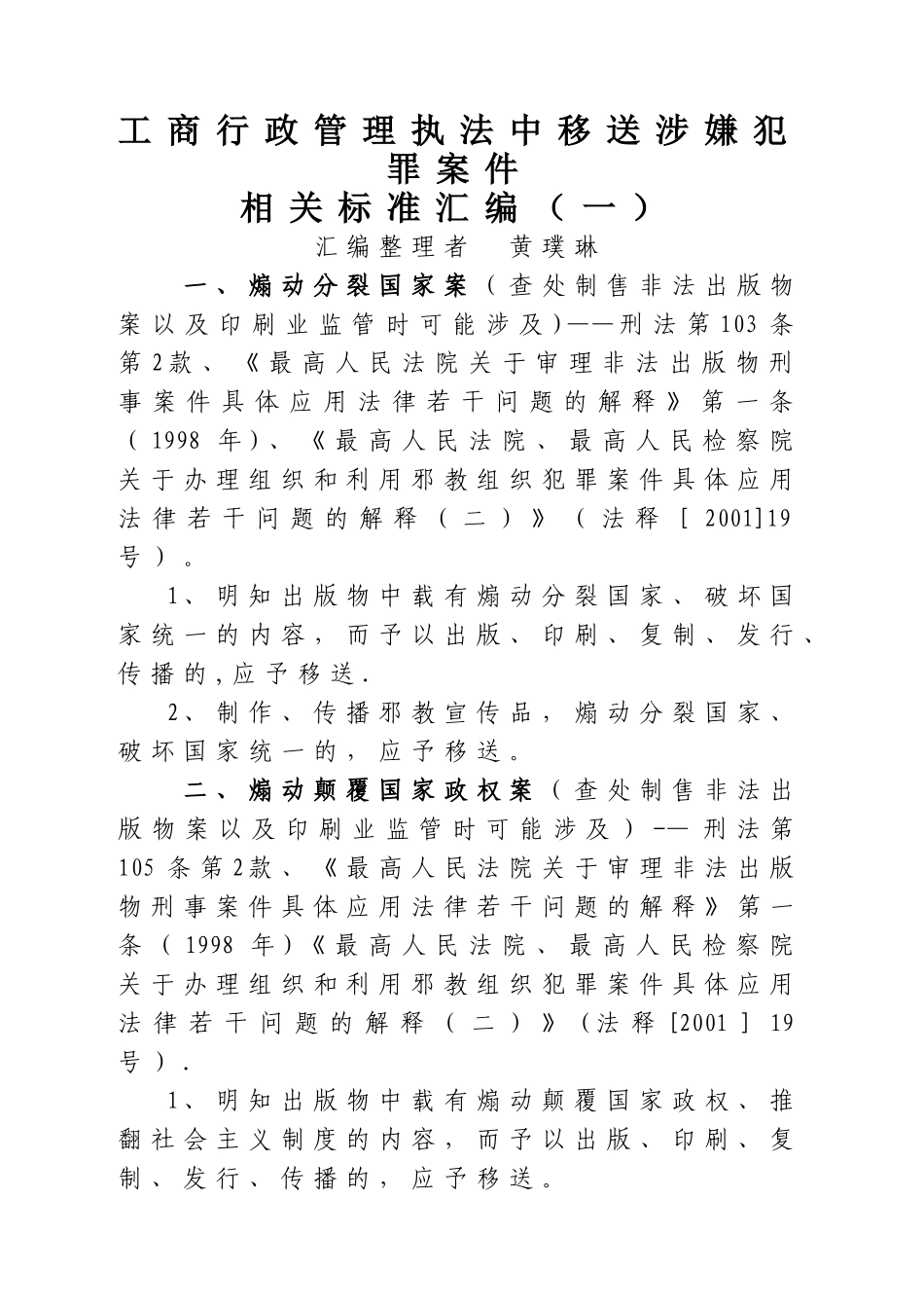 工商行政管理执法中移送涉嫌犯罪案件相关标准汇编1_第1页