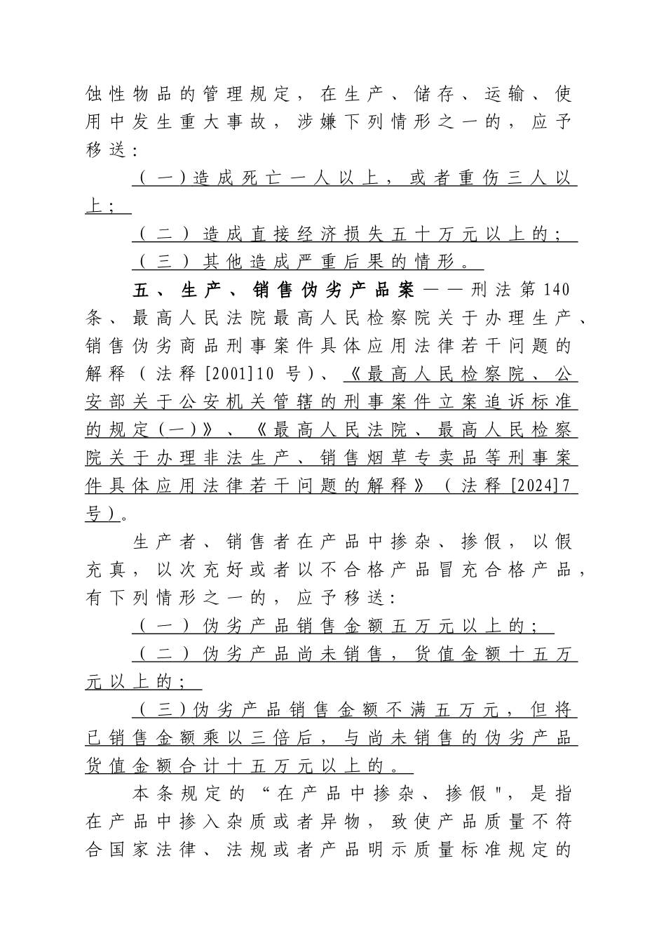 工商行政管理执法中移送涉嫌犯罪案件相关标准汇编1_第3页