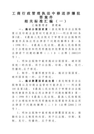 工商行政管理执法中移送涉嫌犯罪案件相关标准汇编1
