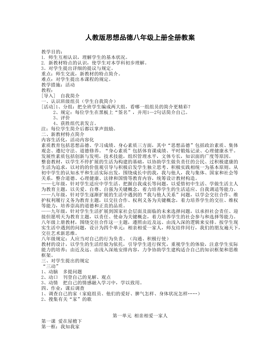 2025年人教版思想品德八年级上册全册教案_第1页