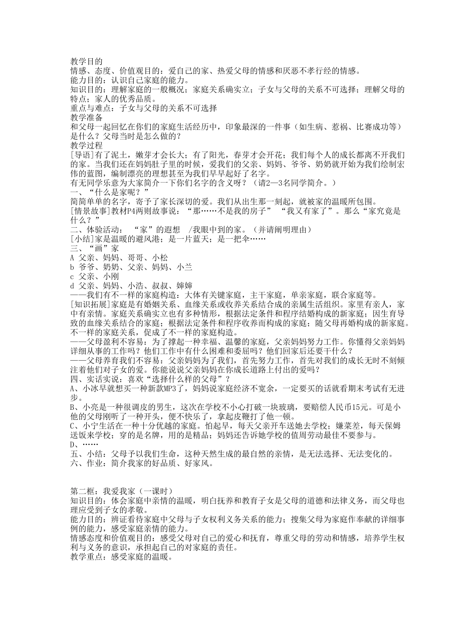 2025年人教版思想品德八年级上册全册教案_第2页