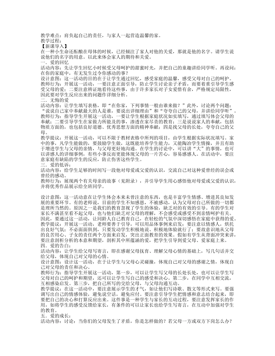 2025年人教版思想品德八年级上册全册教案_第3页