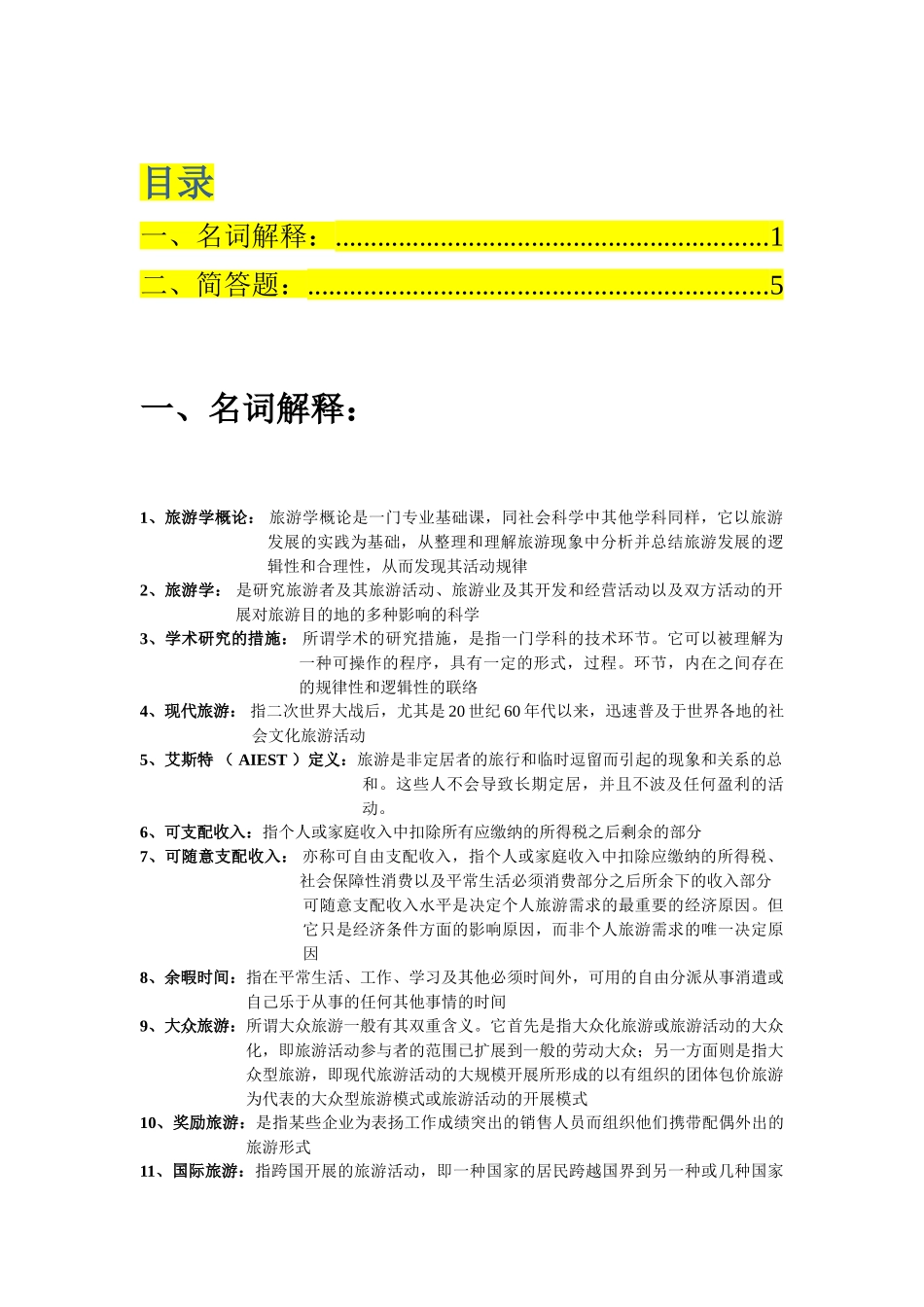 2025年4.专升本考试《旅游学概论》1名词解释2简答题汇总_第1页