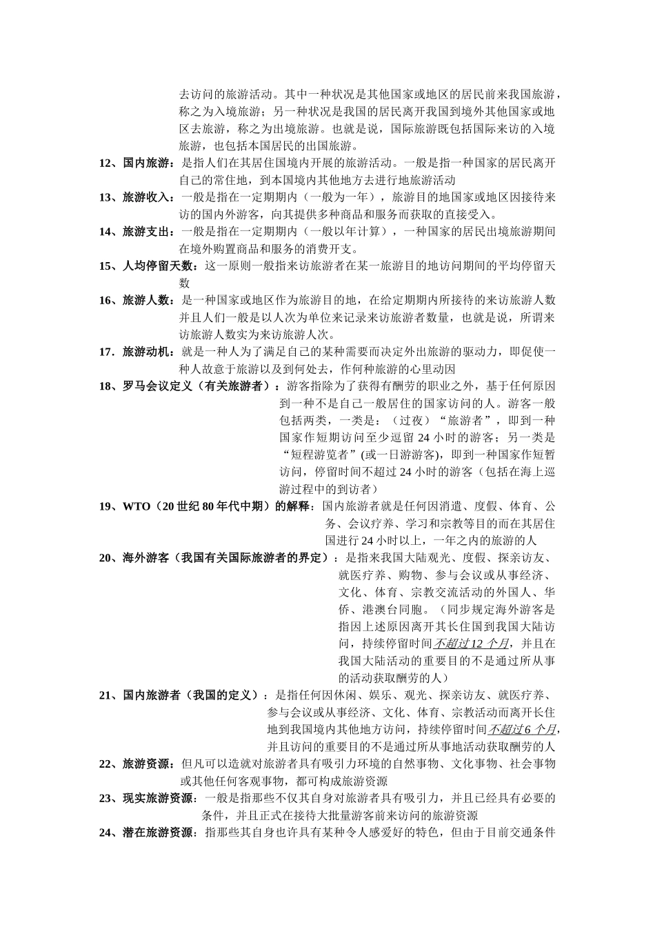 2025年4.专升本考试《旅游学概论》1名词解释2简答题汇总_第2页