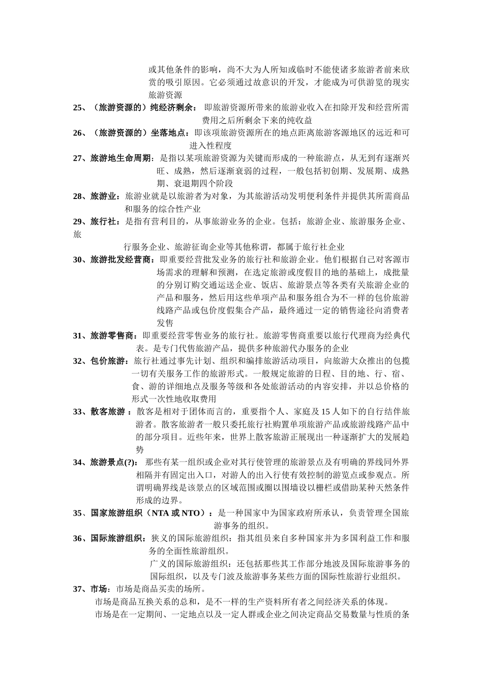 2025年4.专升本考试《旅游学概论》1名词解释2简答题汇总_第3页