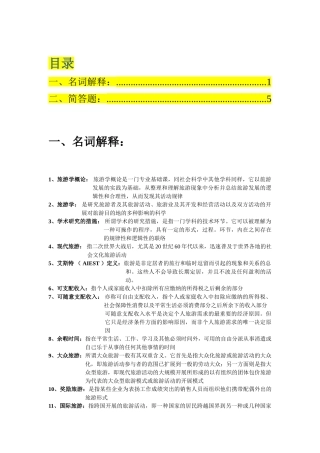 2025年4.专升本考试《旅游学概论》1名词解释2简答题汇总