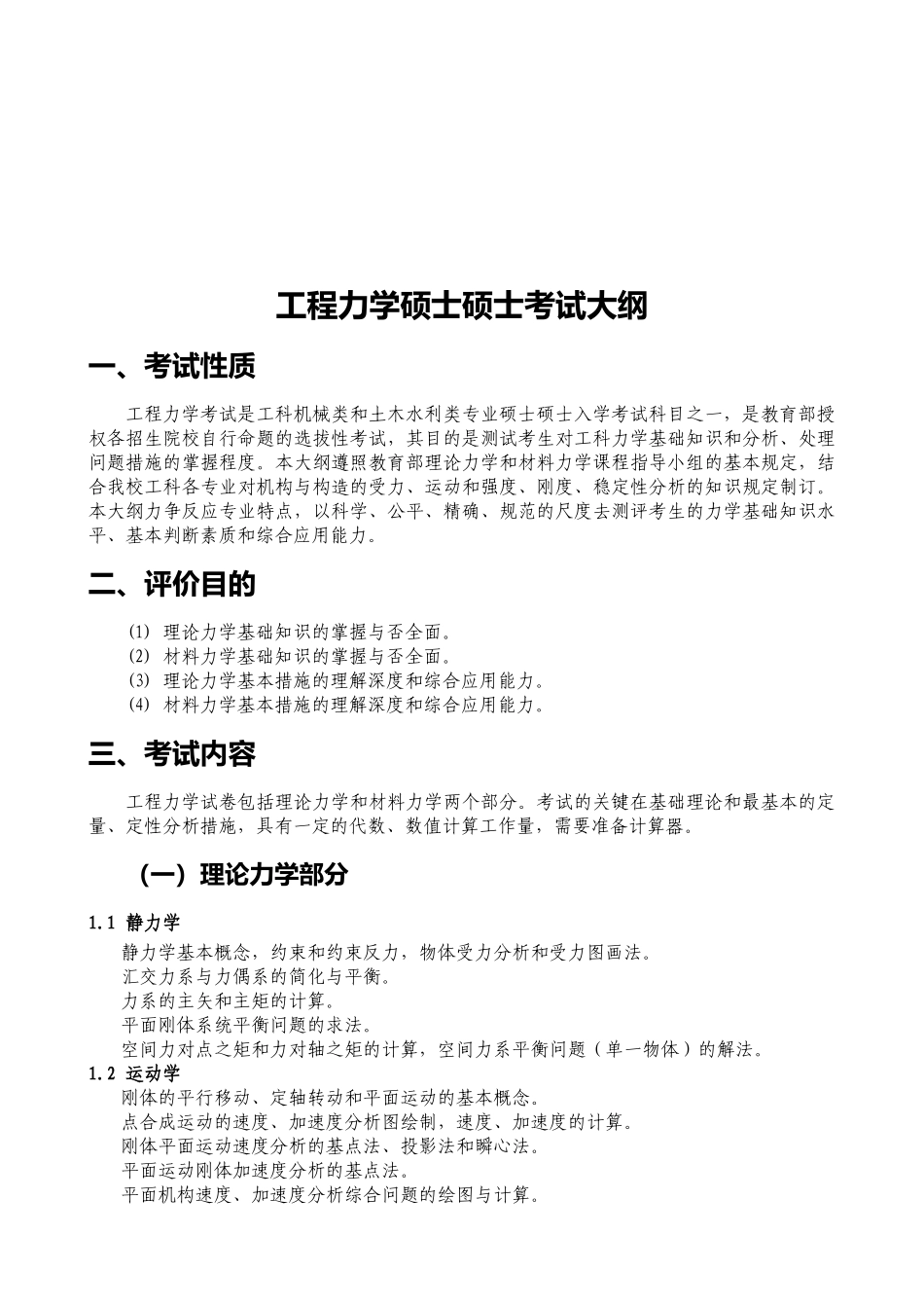 2025年工程力学年硕士研究生考试大纲_第1页