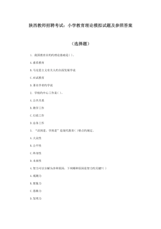 2025年陕西教师招聘考试小学教育理论模拟试题及参考答案选择题