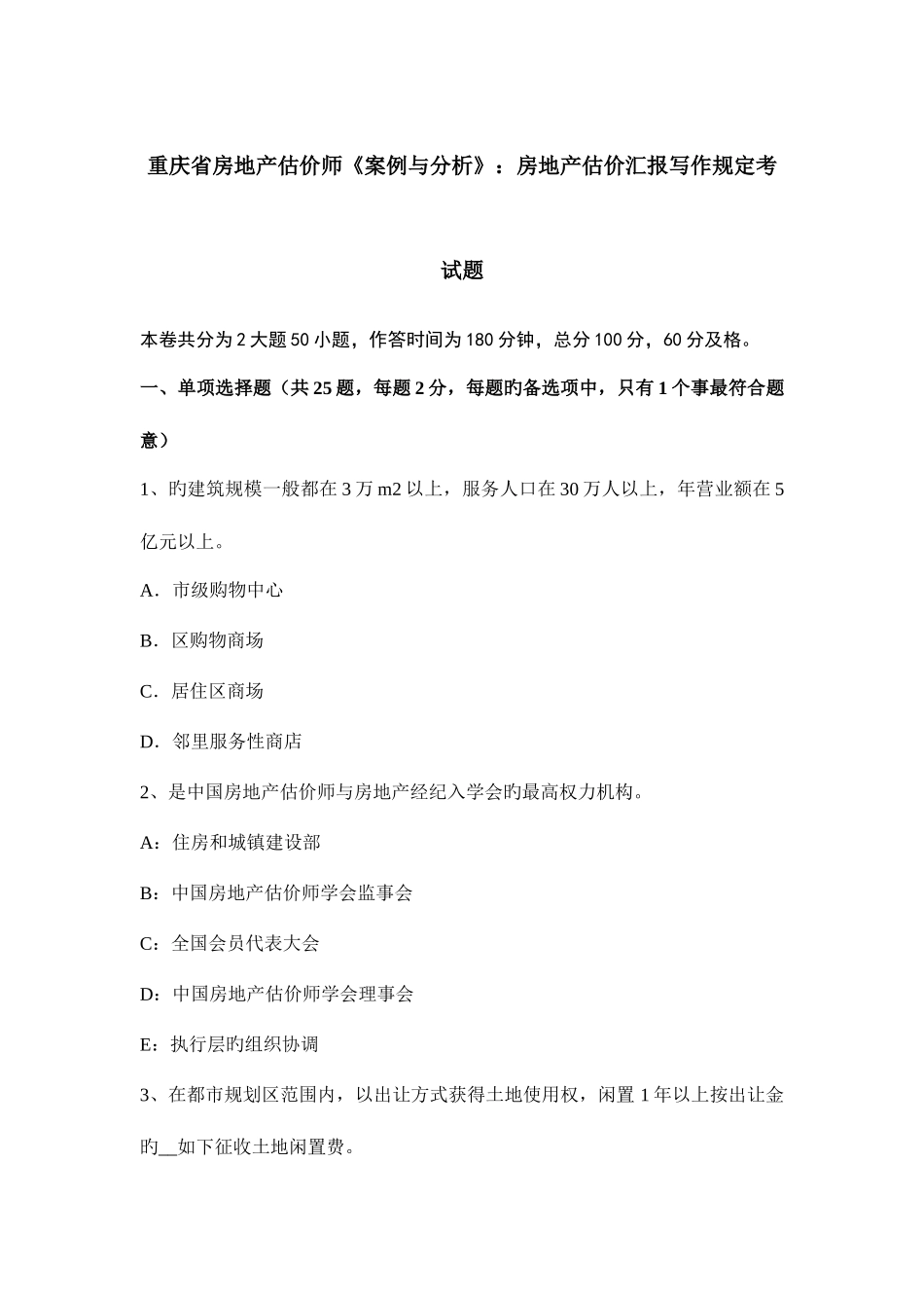 2025年重庆省房地产估价师案例与分析房地产估价报告写作要求考试题_第1页