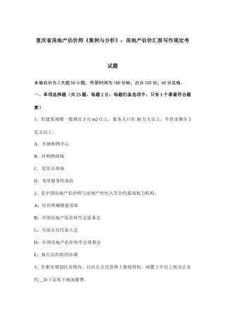 2025年重庆省房地产估价师案例与分析房地产估价报告写作要求考试题
