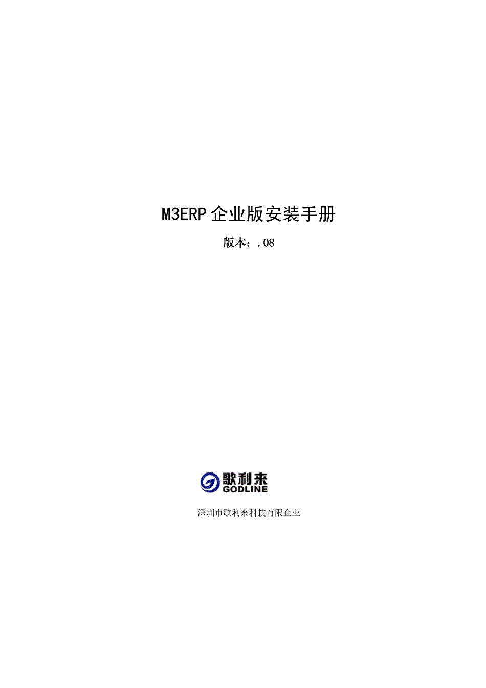2025年M3ERP企业版安装手册_第1页