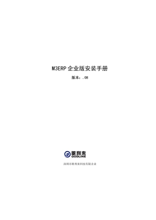 2025年M3ERP企业版安装手册