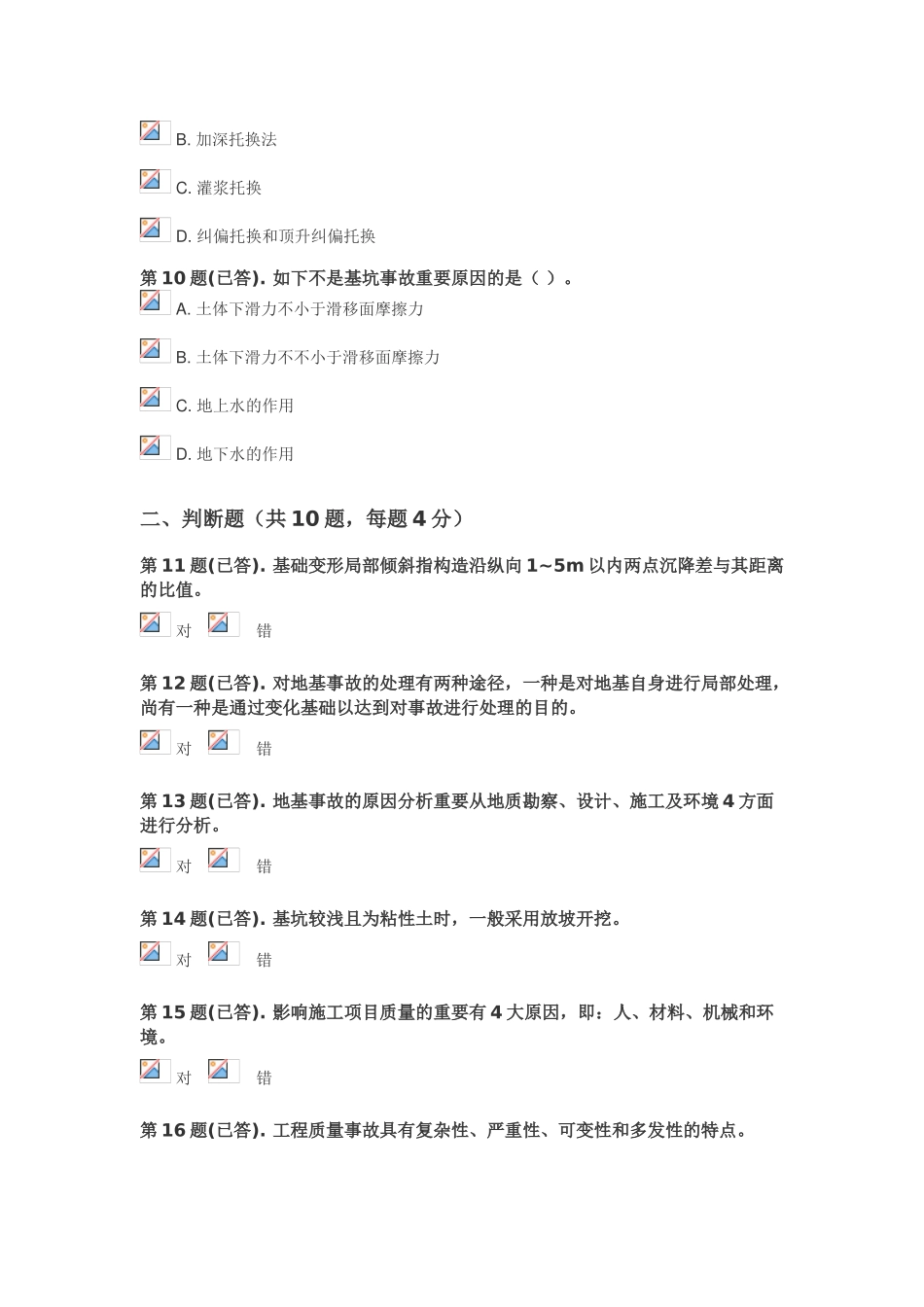 2025年6049建筑工程质量检验与事故处理题库备考资料_第3页