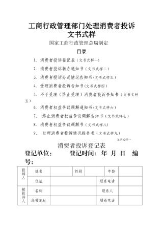 工商行政管理部门处理消费者投诉文书式样