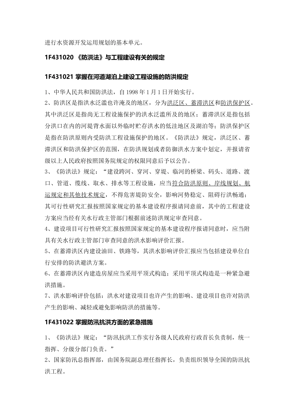 2025年一级建造师水利水电水利水电施工相关法规标准教案_第3页