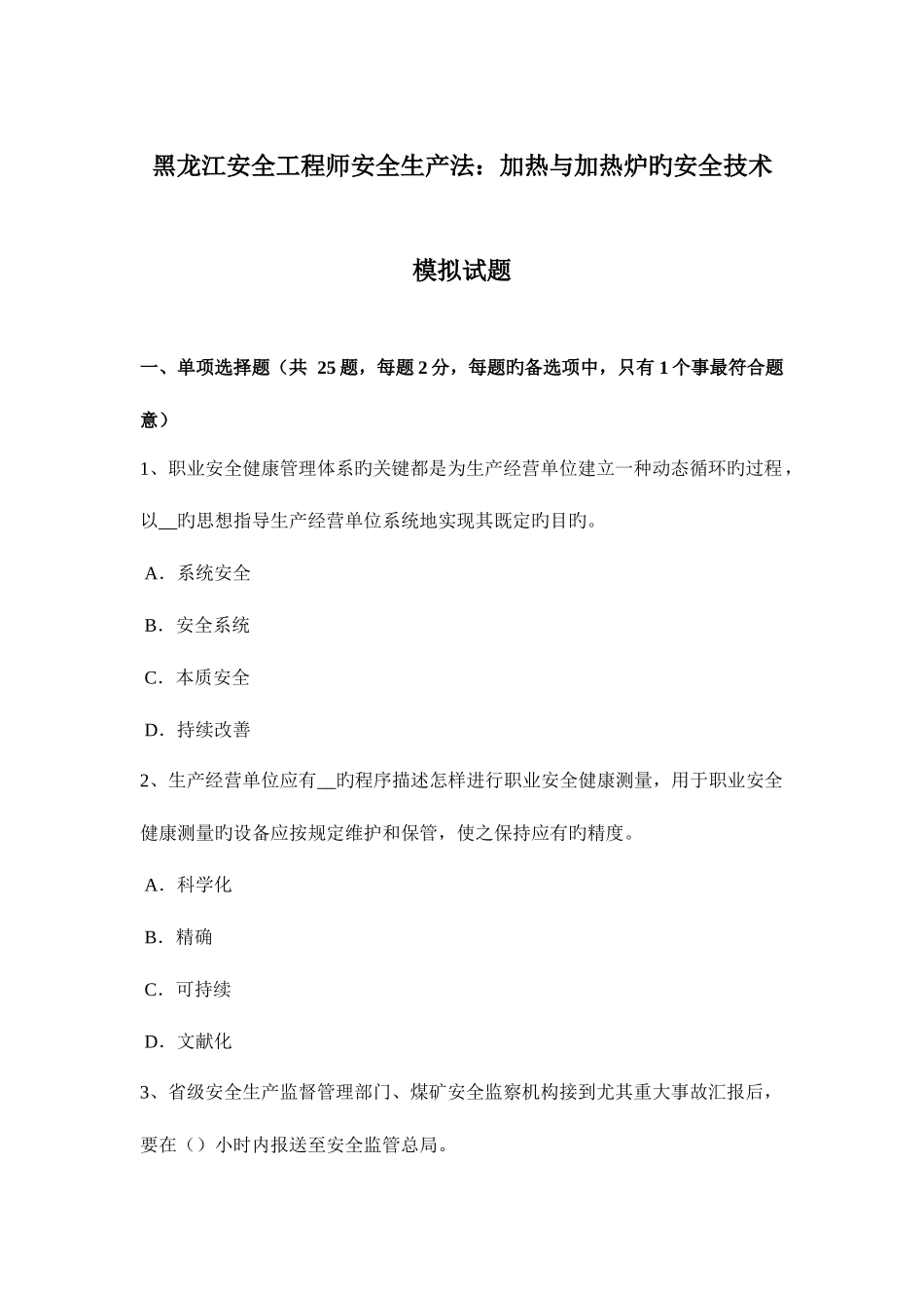 2025年黑龙江安全工程师安全生产法加热与加热炉的安全技术模拟试题新编_第1页